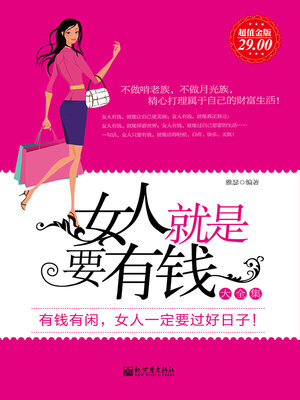 cover image of 女人就是要有钱大全集